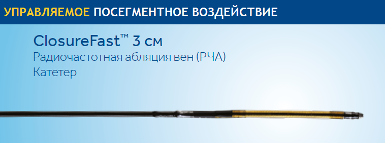 Катетер ClosureFast™ 3 см.png